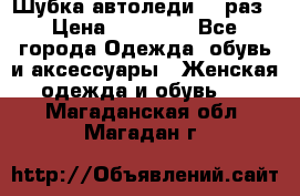 Шубка автоледи,44 раз › Цена ­ 10 000 - Все города Одежда, обувь и аксессуары » Женская одежда и обувь   . Магаданская обл.,Магадан г.